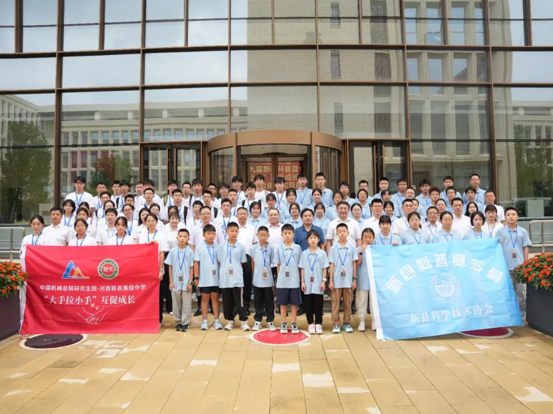 新華網(wǎng)：科技星火點(diǎn)亮老區(qū)振興路 中國機(jī)械總院對(duì)口幫扶新縣研學(xué)夏令營結(jié)營